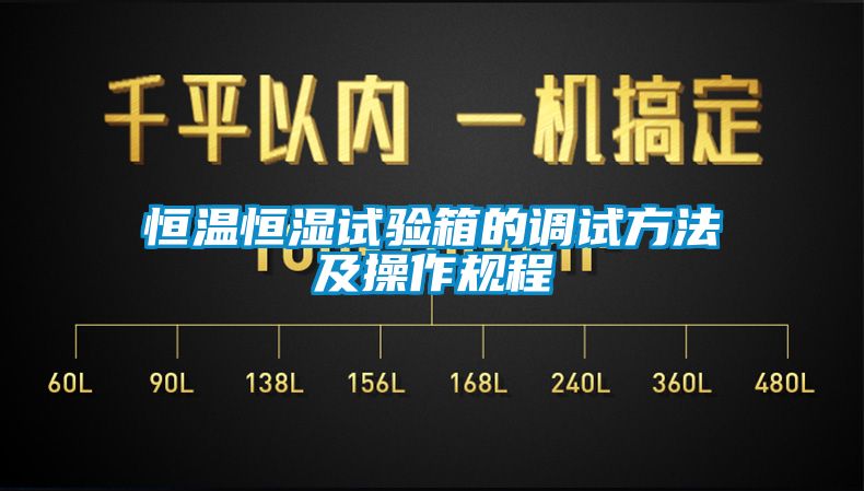 恒溫恒濕試驗箱的調(diào)試方法及操作規(guī)程