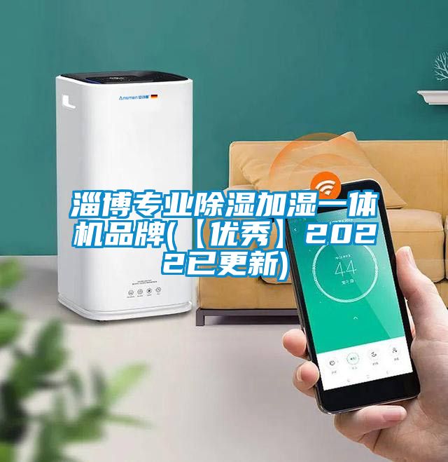 淄博專業(yè)除濕加濕一體機(jī)品牌(【優(yōu)秀】2022已更新)