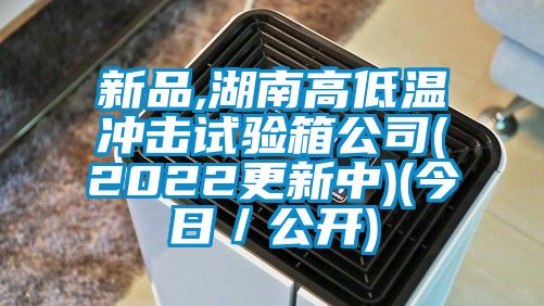 新品,湖南高低溫沖擊試驗(yàn)箱公司(2022更新中)(今日／公開)