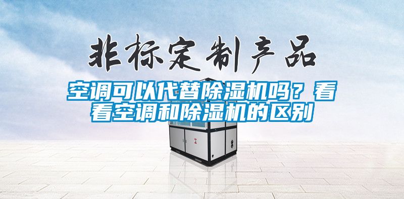 空調可以代替除濕機嗎？看看空調和除濕機的區別