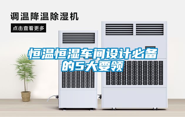 恒溫恒濕車間設計必備的5大要領