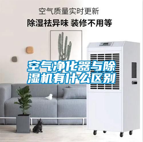 空氣凈化器與除濕機有什么區(qū)別