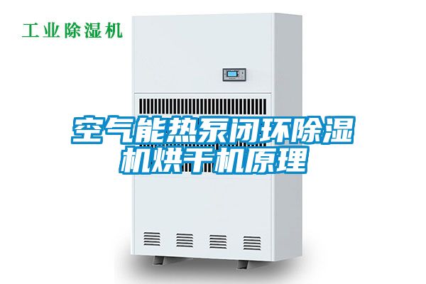 空氣能熱泵閉環(huán)除濕機(jī)烘干機(jī)原理