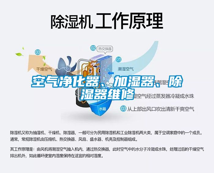 空氣凈化器、加濕器、除濕器維修
