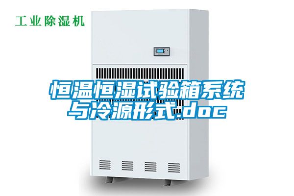 恒溫恒濕試驗(yàn)箱系統(tǒng)與冷源形式.doc