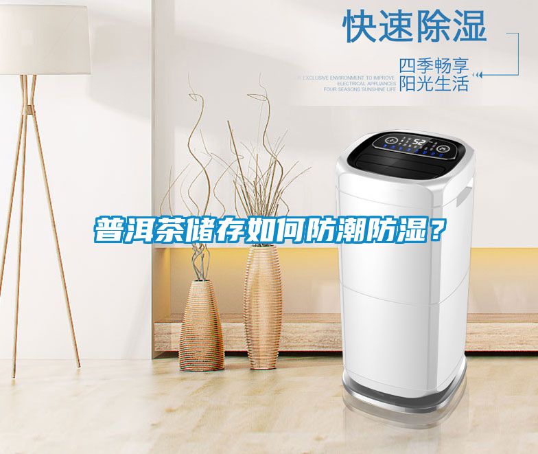 普洱茶儲(chǔ)存如何防潮防濕？