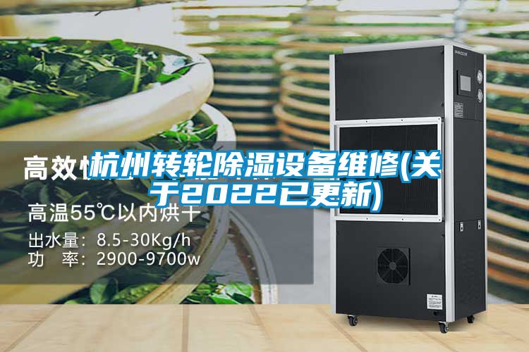 杭州轉(zhuǎn)輪除濕設(shè)備維修(關(guān)于2022已更新)