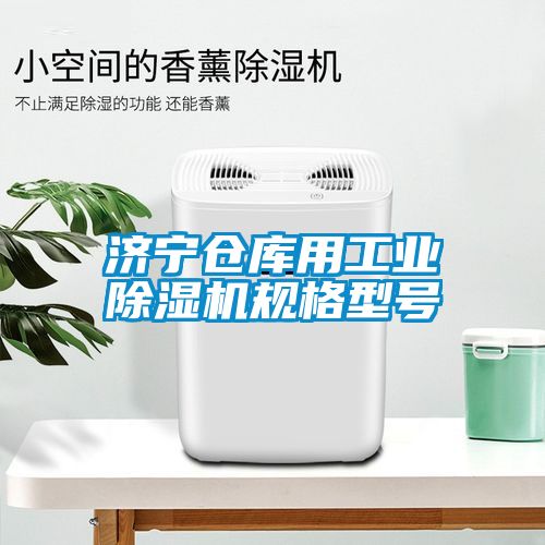 濟寧倉庫用工業除濕機規格型號