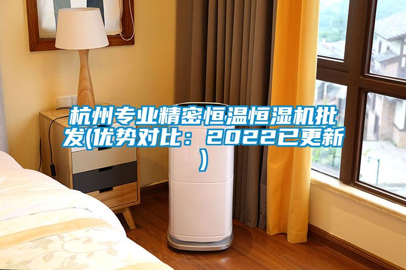 杭州專業(yè)精密恒溫恒濕機(jī)批發(fā)(優(yōu)勢(shì)對(duì)比：2022已更新)