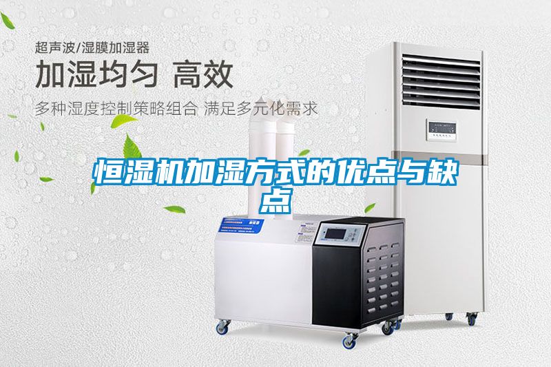 恒濕機加濕方式的優點與缺點