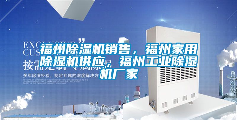 福州除濕機銷售，福州家用除濕機供應，福州工業除濕機廠家