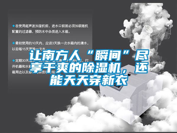 讓南方人“瞬間”盡享干爽的除濕機，還能天天穿新衣