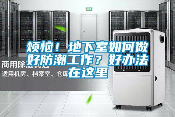 煩惱！地下室如何做好防潮工作？好辦法在這里