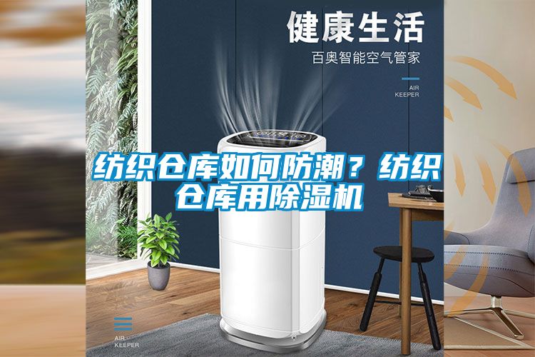 紡織倉(cāng)庫(kù)如何防潮？紡織倉(cāng)庫(kù)用除濕機(jī)