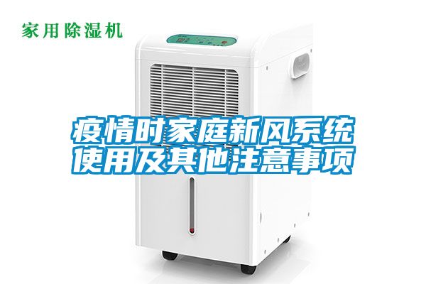 疫情時家庭新風(fēng)系統(tǒng)使用及其他注意事項(xiàng)