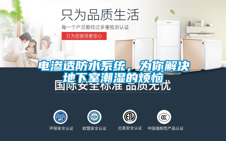 電滲透防水系統(tǒng)，為你解決地下室潮濕的煩惱