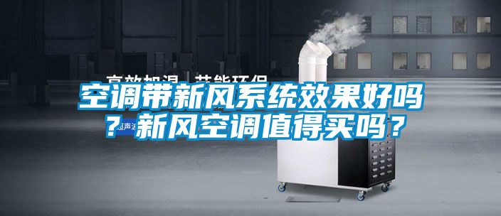 空調帶新風系統效果好嗎？新風空調值得買嗎？