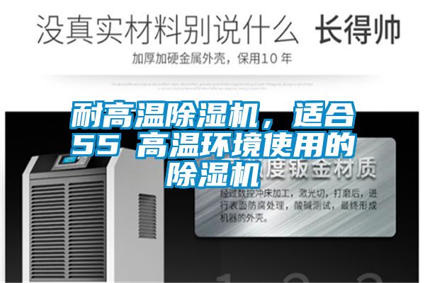 耐高溫除濕機，適合55℃高溫環境使用的除濕機