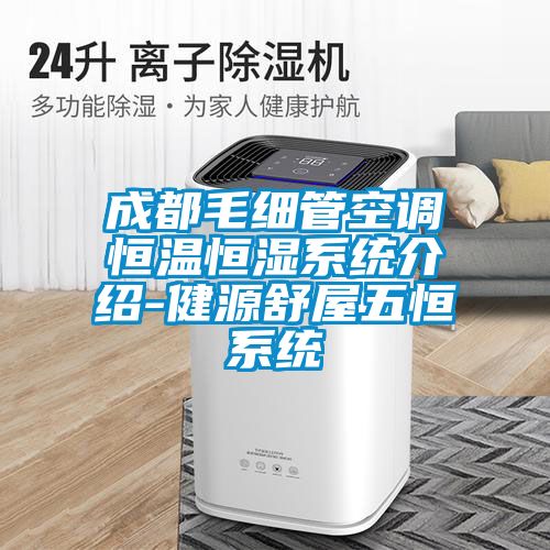 成都毛細管空調恒溫恒濕系統介紹-健源舒屋五恒系統