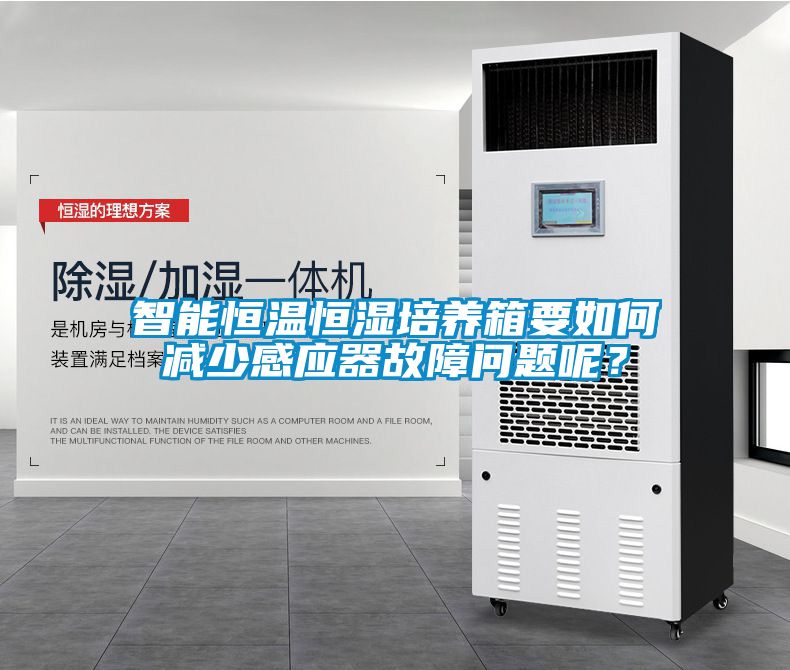 智能恒溫恒濕培養(yǎng)箱要如何減少感應(yīng)器故障問題呢？