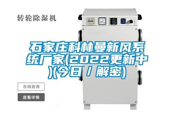 石家莊科林曼新風系統(tǒng)廠家(2022更新中)(今日／解密)