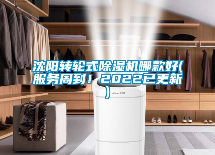 沈陽轉(zhuǎn)輪式除濕機(jī)哪款好(服務(wù)周到！2022已更新)