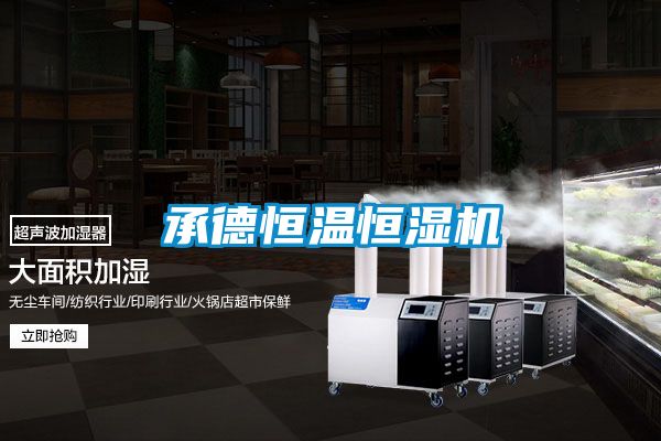 承德恒溫恒濕機(jī)