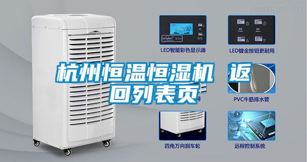 杭州恒溫恒濕機(jī) 返回列表頁(yè)