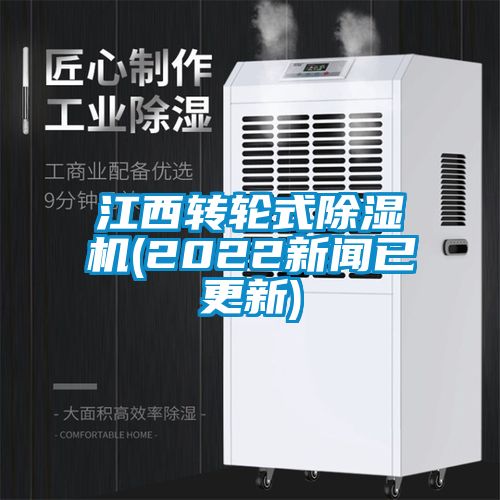 江西轉(zhuǎn)輪式除濕機(jī)(2022新聞已更新)