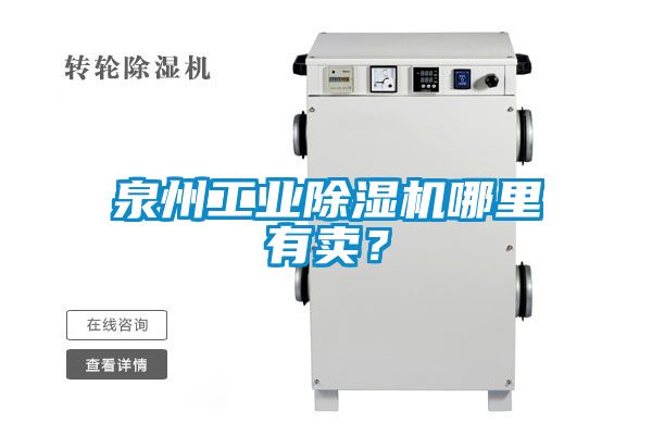 泉州工業(yè)除濕機哪里有賣？