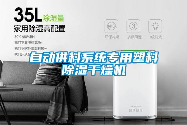 自動供料系統(tǒng)專用塑料除濕干燥機(jī)