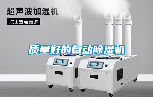 質(zhì)量好的自動除濕機