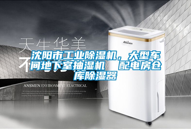 沈陽市工業除濕機，大型車間地下室抽濕機  配電房倉庫除濕器