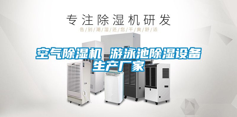 空氣除濕機 游泳池除濕設(shè)備生產(chǎn)廠家