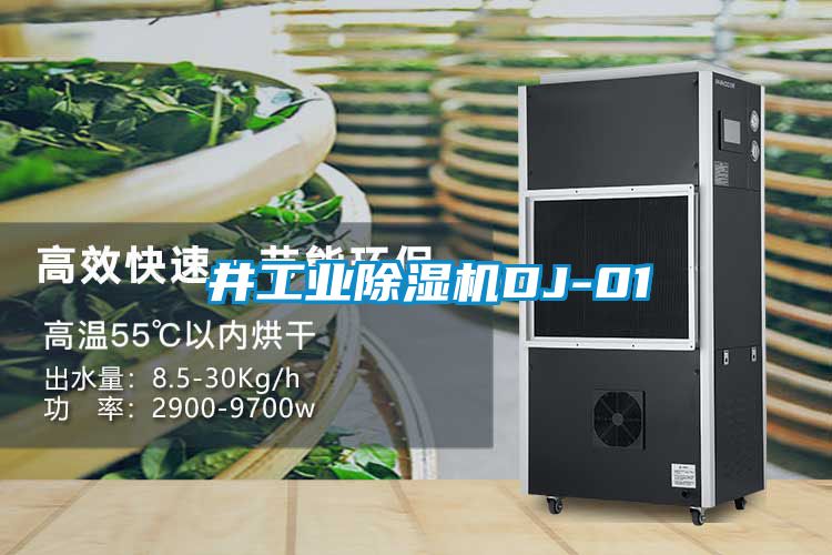 東井工業除濕機DJ-01
