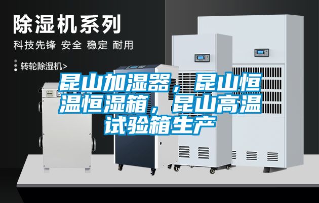 昆山加濕器，昆山恒溫恒濕箱，昆山高溫試驗箱生產