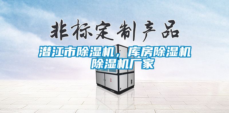 潛江市除濕機(jī)，庫(kù)房除濕機(jī)  除濕機(jī)廠(chǎng)家