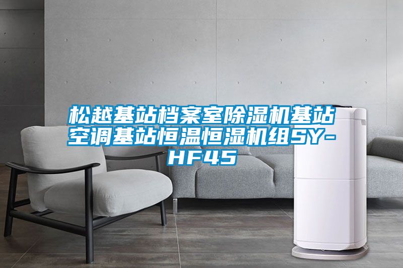 松越基站檔案室除濕機(jī)基站空調(diào)基站恒溫恒濕機(jī)組SY-HF45