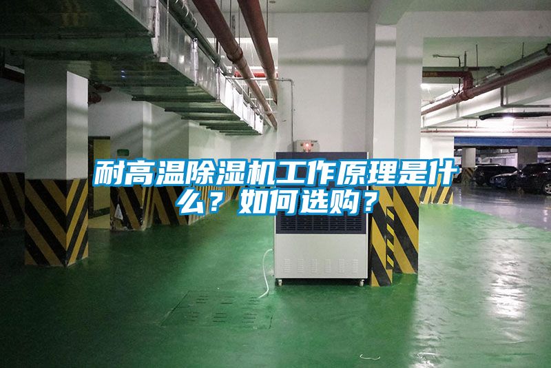 耐高溫除濕機工作原理是什么？如何選購？