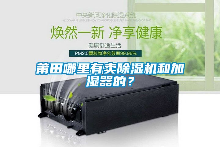 莆田哪里有賣除濕機和加濕器的？