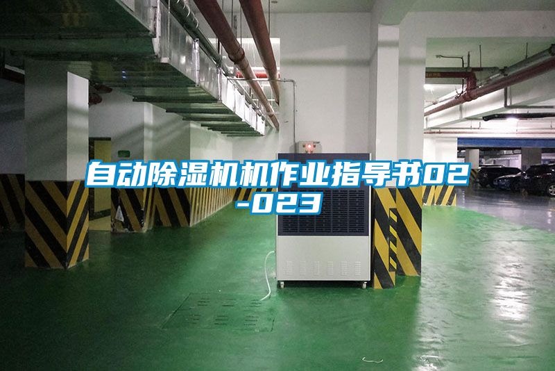 自動除濕機機作業指導書02-023
