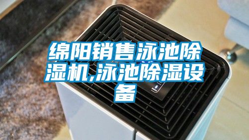 綿陽(yáng)銷售泳池除濕機(jī),泳池除濕設(shè)備
