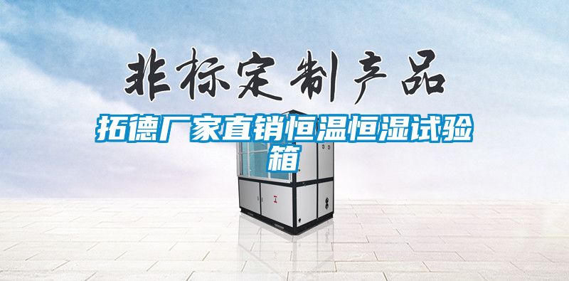 拓德廠家直銷恒溫恒濕試驗箱