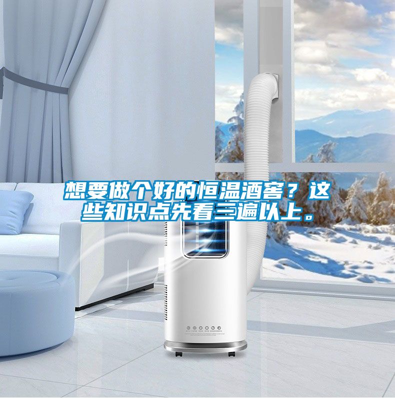 想要做個(gè)好的恒溫酒窖？這些知識(shí)點(diǎn)先看三遍以上。