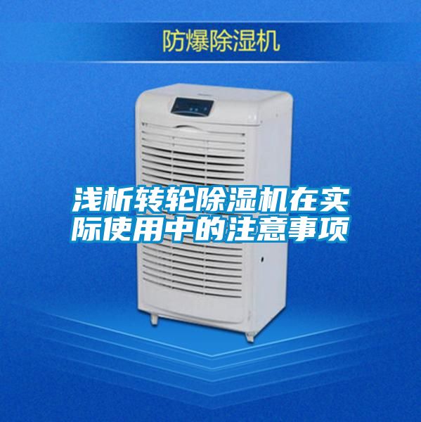 淺析轉輪除濕機在實際使用中的注意事項