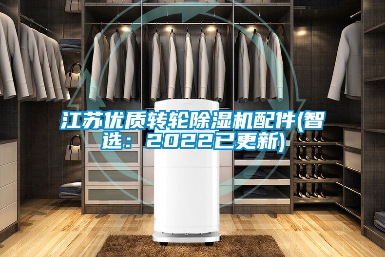 江蘇優(yōu)質(zhì)轉(zhuǎn)輪除濕機(jī)配件(智選：2022已更新)