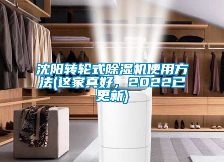 沈陽轉(zhuǎn)輪式除濕機(jī)使用方法(這家真好，2022已更新)