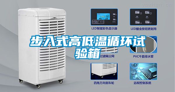 步入式高低溫循環(huán)試驗(yàn)箱