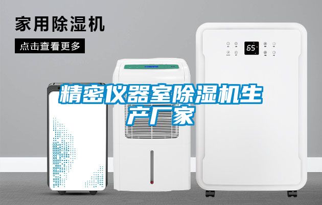 精密儀器室除濕機生產廠家