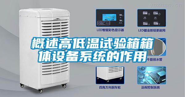 概述高低溫試驗(yàn)箱箱體設(shè)備系統(tǒng)的作用